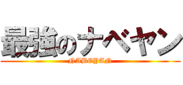 最強のナベヤン (NABEYAN)