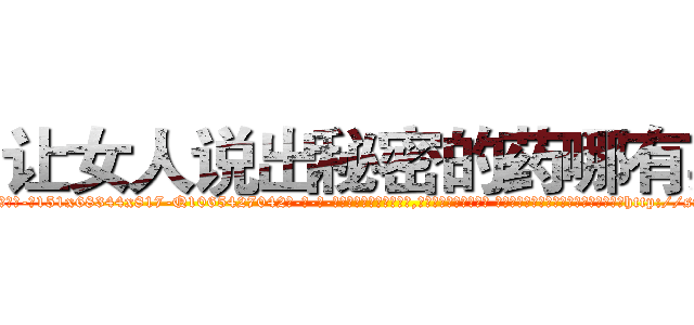 让女人说出秘密的药哪有卖 (让女人说出秘密的药哪有卖【电-话151x68344x817-Q1065427042元-吉-药-业】我们做的是长期生意,靠的是老客户长期支持 让女人说出秘密的药哪有卖在发表了一篇http://sngk.net/wmEkj0

参考消息网我们做的是长期生意,靠的是老客户长期支持也许我们早该意识到，就连鲍勃·霍斯金斯（金球奖戏剧类电影男主角 
)