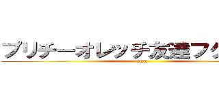 プリチーオレッチ友達フクワー内 (www)