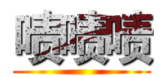 啧啧啧 ()