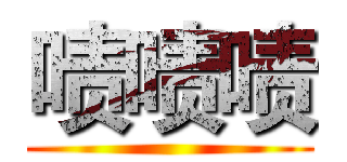 啧啧啧 ()