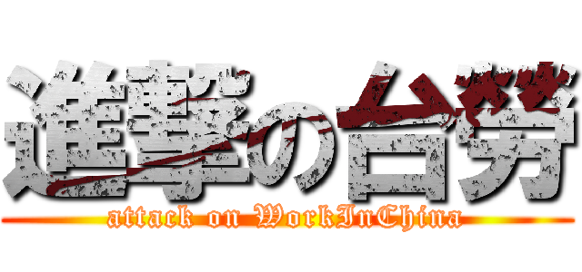 進撃の台勞 (attack on WorkInChina)