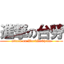 進撃の台勞 (attack on WorkInChina)