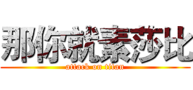 那你就素莎比 (attack on titan)