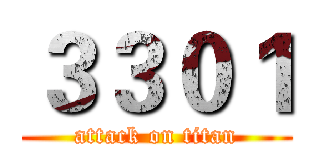３３０１ (attack on titan)