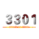 ３３０１ (attack on titan)