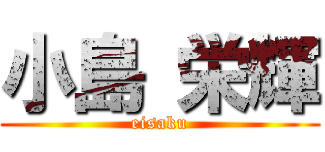 小島 栄輝 (eisaku)