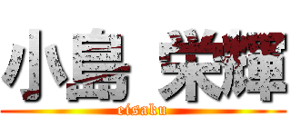 小島 栄輝 (eisaku)