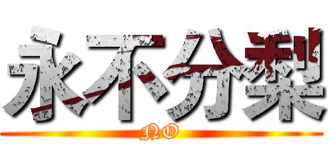 永不分梨 (NO)