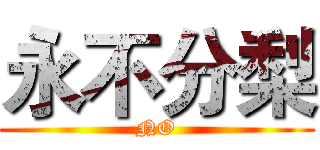 永不分梨 (NO)