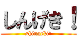 しんげき！ (shingeki!)