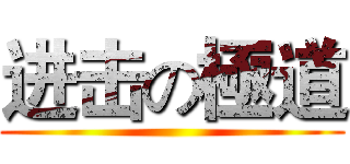 进击の極道 ()