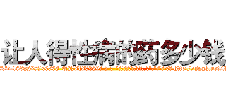 让人得性病的药多少钱 (让人得性病的药多少钱【电-186x2687x6963-Q278180069元-吉-药-业】我们做的是长期生意,靠的是老客户长期支持 http://sngk.net/Iv0v3v
)