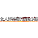 让人得性病的药多少钱 (让人得性病的药多少钱【电-186x2687x6963-Q278180069元-吉-药-业】我们做的是长期生意,靠的是老客户长期支持 http://sngk.net/Iv0v3v
)