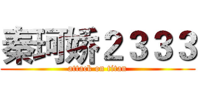 秦珂娇２３３３ (attack on titan)