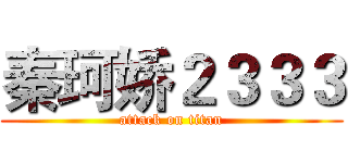 秦珂娇２３３３ (attack on titan)
