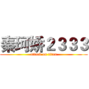秦珂娇２３３３ (attack on titan)