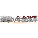 進擊の年金改革 (attack on titan)