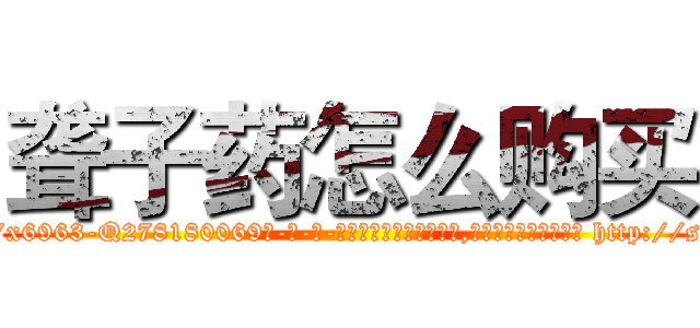 聋子药怎么购买 (聋子药怎么购买【电-186x2687x6963-Q278180069元-吉-药-业】我们做的是长期生意,靠的是老客户长期支持 http://sngk.net/qYVmkm
)