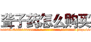 聋子药怎么购买 (聋子药怎么购买【电-186x2687x6963-Q278180069元-吉-药-业】我们做的是长期生意,靠的是老客户长期支持 http://sngk.net/qYVmkm
)