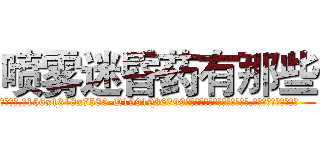 喷雾迷昏药有那些 (喷雾迷昏药有那些【电.话156x1318x7580-Q1991936399鑫宏药业】我们做的是长期生意,靠的是老客户长期支持
参考消息网2月20日报道 韩媒称，“剩女多、离婚率高的城市，房价一定会上涨。”这是中国经济学家金岩石2016年12月参加在上海举行的房地产相关论坛时说的话。
)