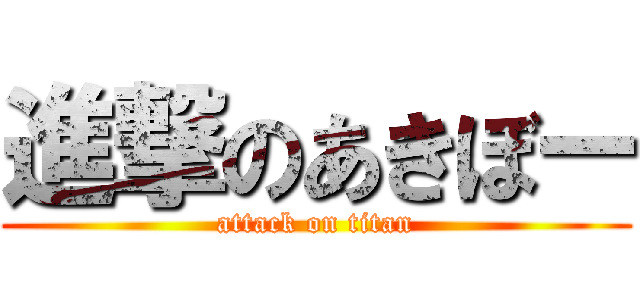 進撃のあきぼー (attack on titan)