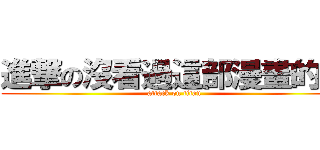 進撃の沒看過這部漫畫的人 (attack on titan)