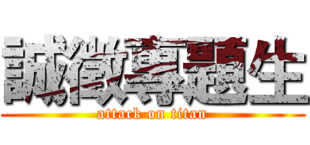 誠徵專題生 (attack on titan)