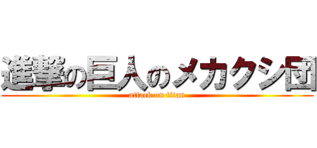 進撃の巨人のメカクシ団 (attack on titan)