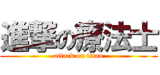 進撃の療法士 (attack on titan)