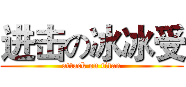 进击の冰冰受 (attack on titan)