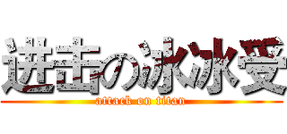 进击の冰冰受 (attack on titan)