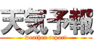 天気予報 (weather report)