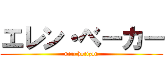 エレン・ベーカー (new horizon)