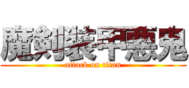 魔剣装甲悪鬼 (attack on titan)