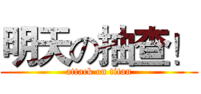 明天の抽查！ (attack on titan)