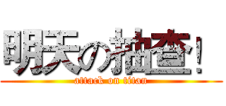 明天の抽查！ (attack on titan)