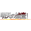 明天の抽查！ (attack on titan)