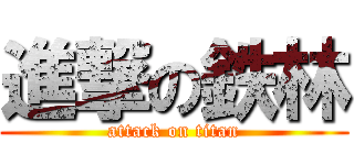 進撃の鉄林 (attack on titan)