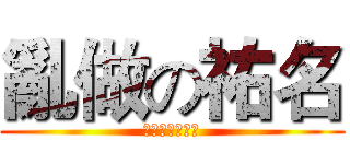 亂做の祐名 (祐名強姦郭玉珍)