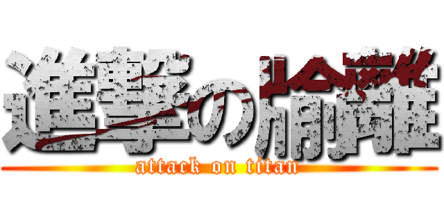 進撃の牏離 (attack on titan)