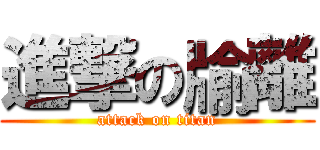 進撃の牏離 (attack on titan)