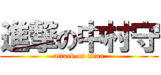 進撃の中村守 (attack on titan)