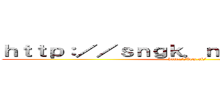 ｈｔｔｐ：／／ｓｎｇｋ．ｎｅｔ／ＹＣｊＪｃＷ (http://hgn.ai/)