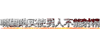 哪里购买使男人不能射精的药 (哪里购买使男人不能射精的药【电-186x2687x6963-Q278180069元-吉-药-业】我们做的是长期生意,靠的是老客户长期支持 http://sngk.net/dfk0Ez
)