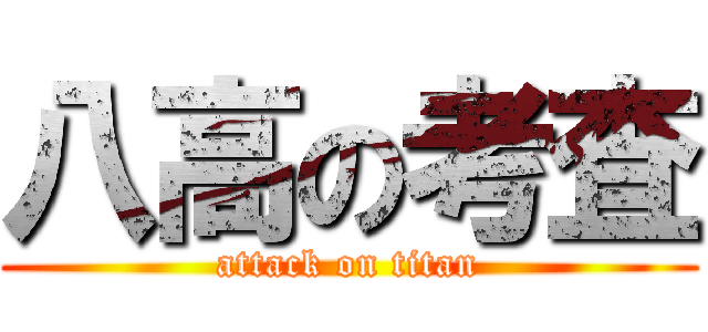 八高の考査 (attack on titan)