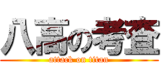 八高の考査 (attack on titan)