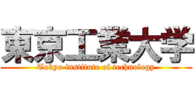 東京工業大学 (Tokyo institute of technology)