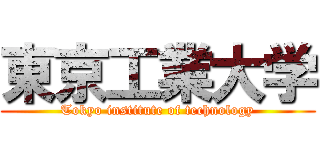 東京工業大学 (Tokyo institute of technology)