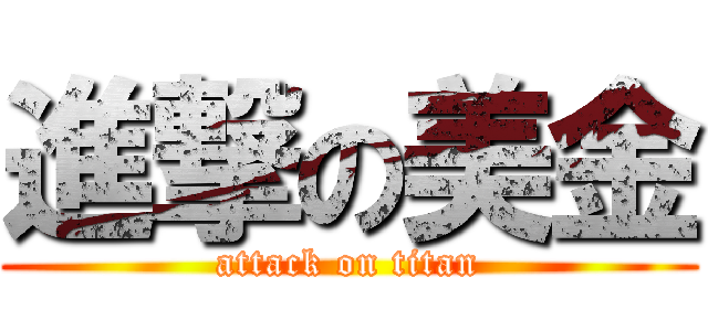 進撃の美金 (attack on titan)